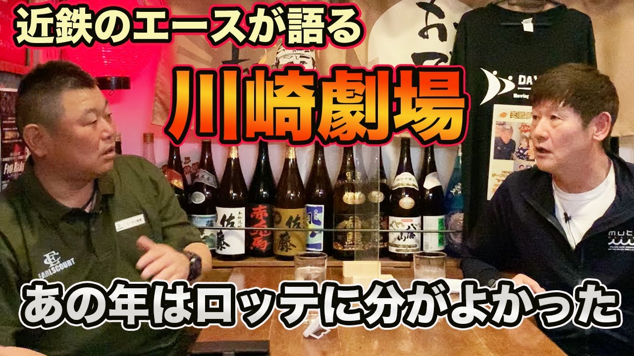 第六話 近鉄のエースが語る川崎劇場の真相 〜あの年、ロッテには分がよかった〜