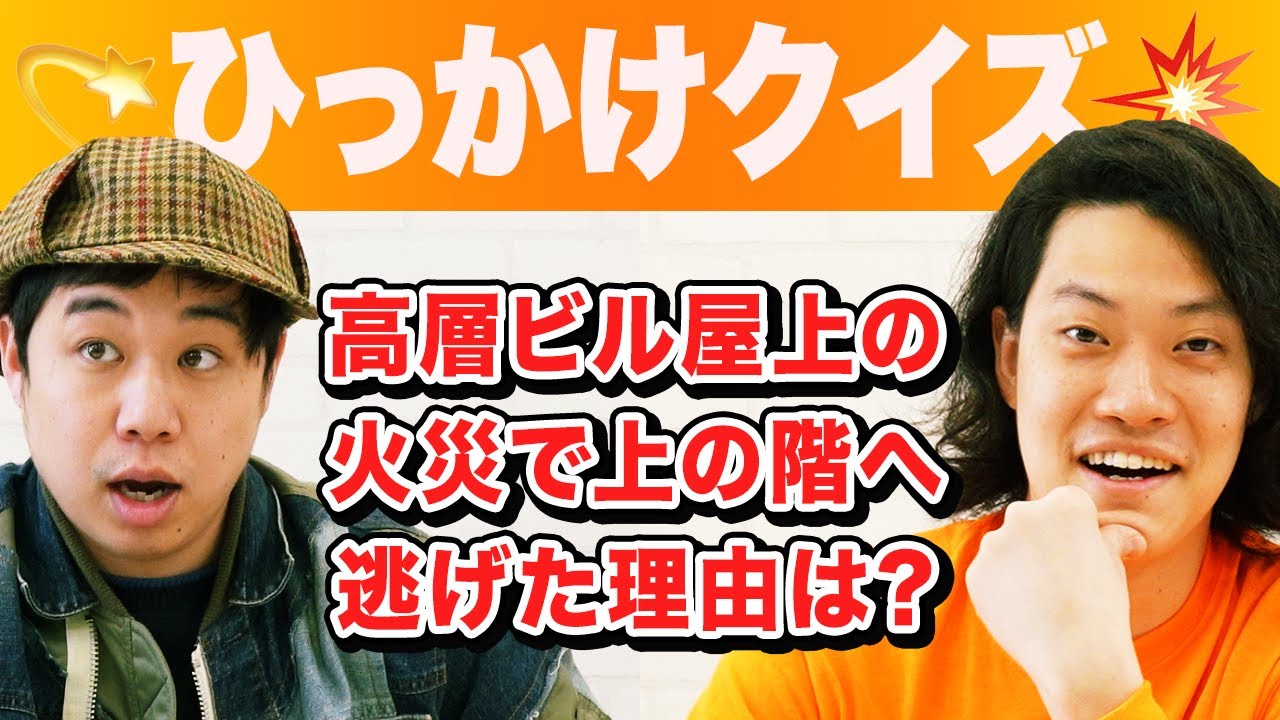 【ひっかけクイズ】高層ビルの屋上の火災で上の階へ逃げた理由は? 激ムズクイズで粗品が偉業達成!?【霜降り明星】