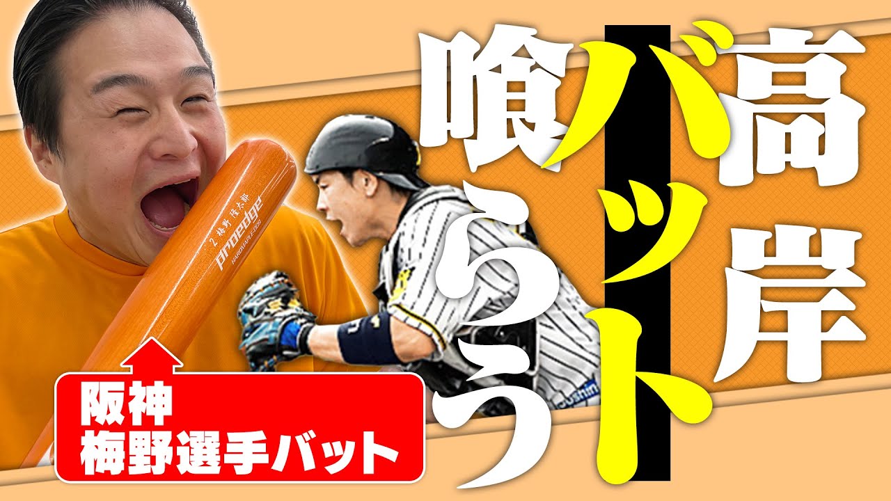 高岸がついにバット食べます。梅野選手のパワーを吸収SP