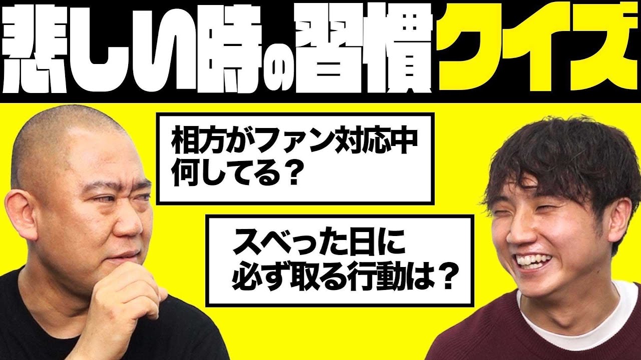 番組でスベった時には〇〇する！悲しい時の習慣をクイズにしてみた