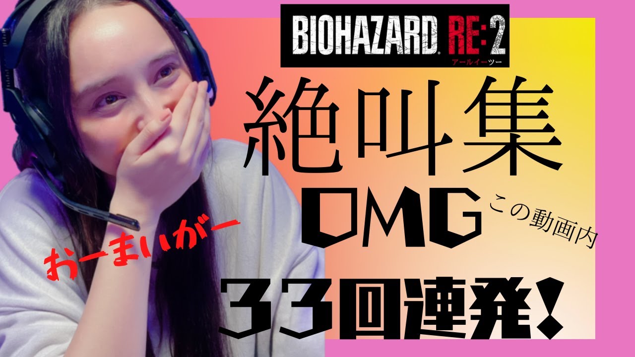 【BIOHAZARDRE:2】絶叫集！過去の配信の絶叫まとめてみたらこんなの出来ました！OMG33回言うてますw