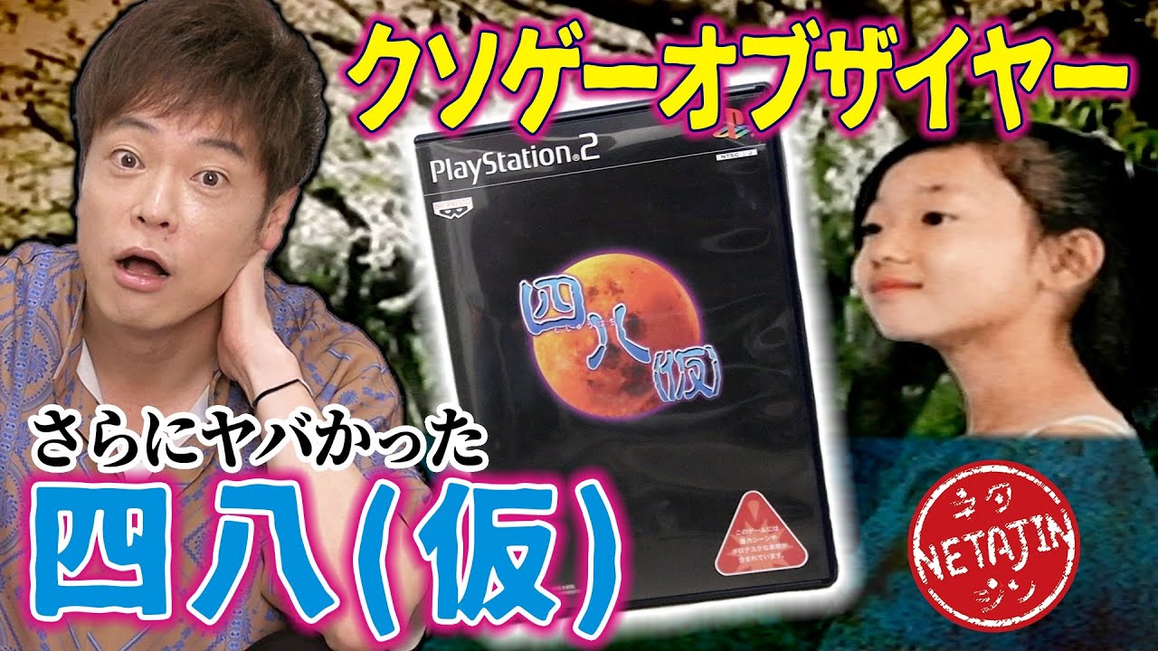 【四八（仮）】もはやゲームを超えた！クソゲーオブザイヤー2007年の衝撃作に陣内昇天！つっこまずにはいられない