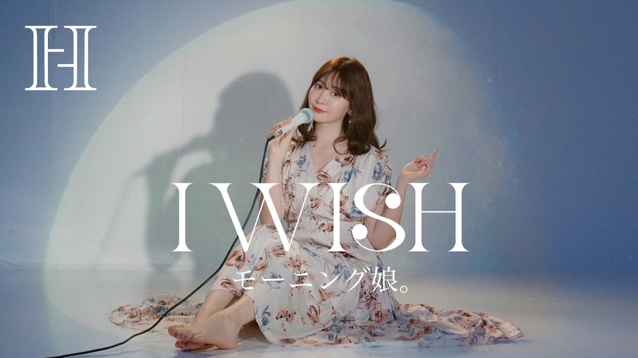 【歌ってみた】I WISH / モーニング娘。Cover by小嶋陽菜🤍【feat. しらスタ】