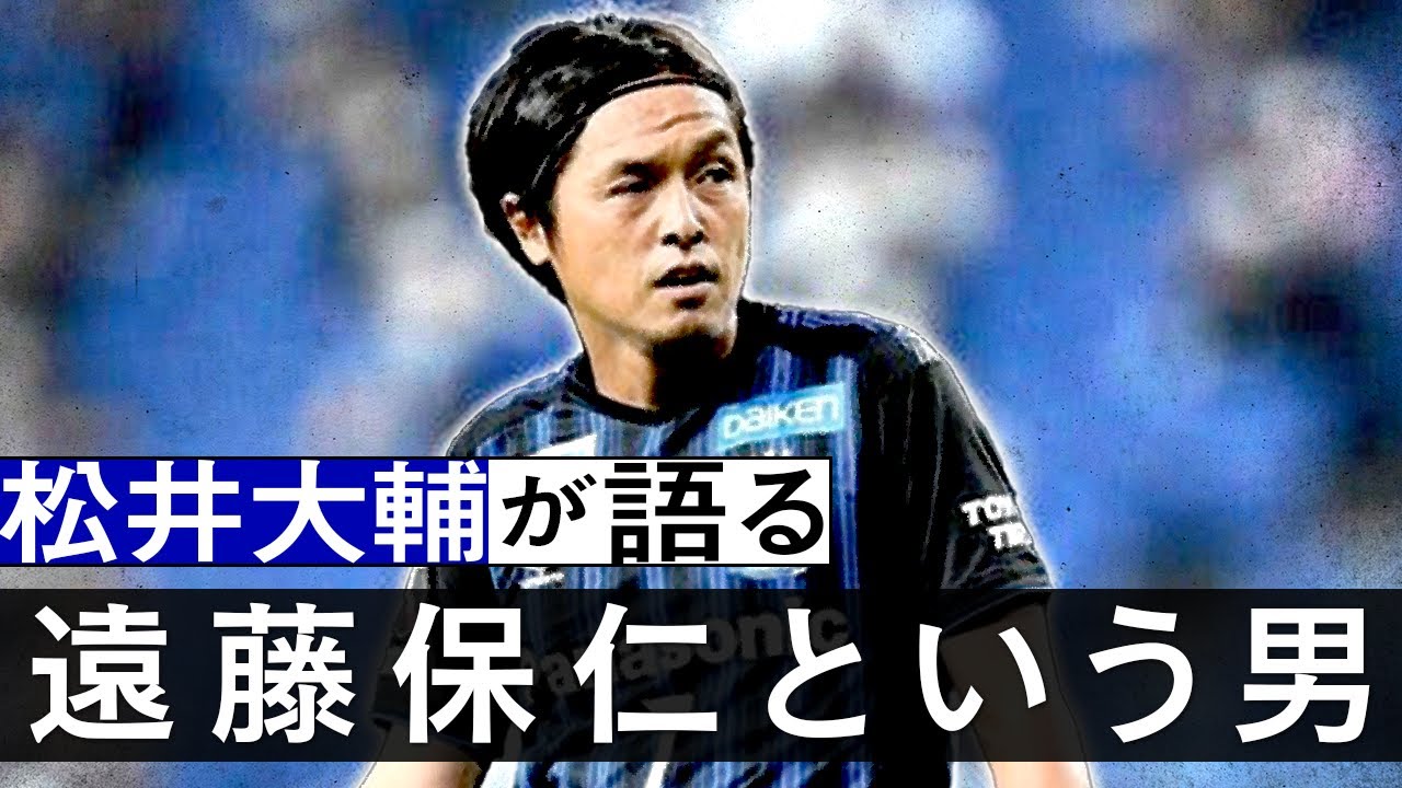 【唯一無二のパサー】松井大輔が語る、遠藤保仁という男。