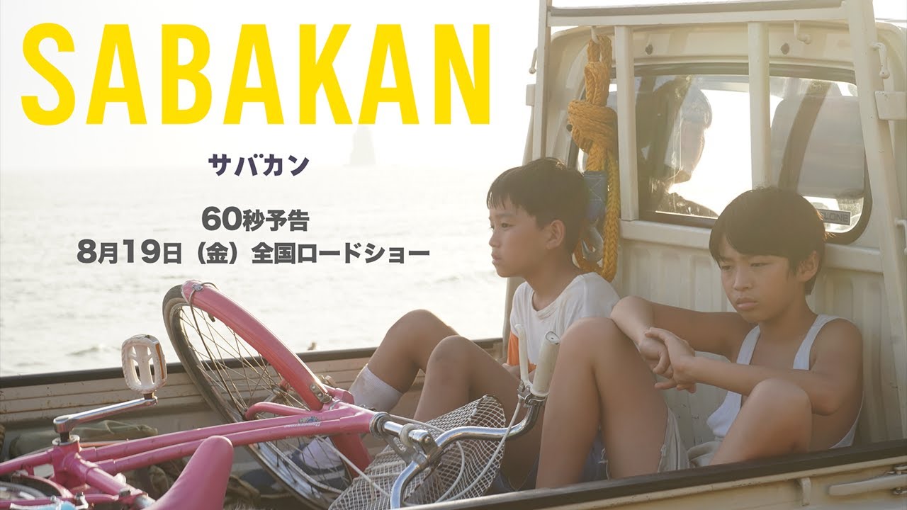 ８月１９日公開『サバカンSABAKAN』６０秒予告