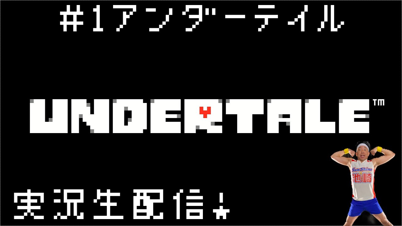 #1 アンダーテイル生配信❗ゴールデンウィークSP!