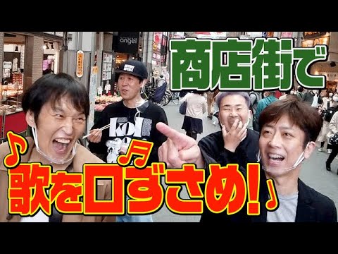 商店街でどれだけ歌を口ずさめるか対決！