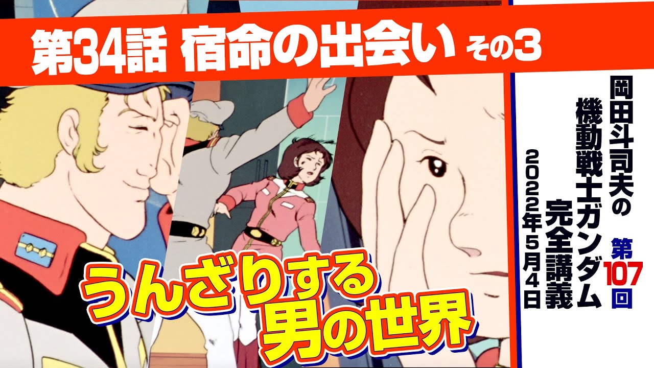 スレッガーの誤算「機動戦士ガンダム」完全講座＃107「宿命の出会い」その３