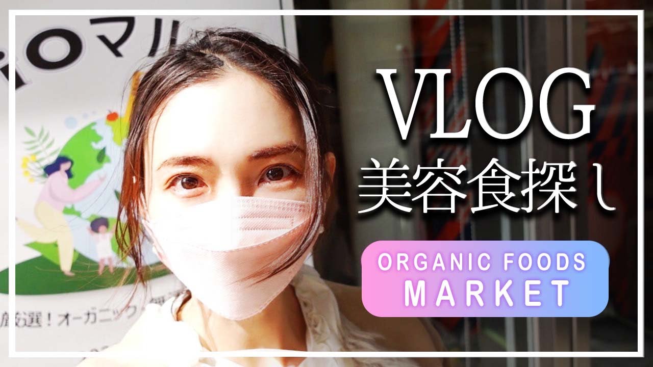 【VLOG】美容食を探しに…環境や人にも優しい新商品をオーガニックマルシェで発掘！【SDGs】