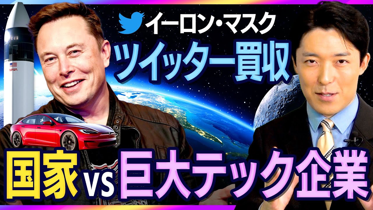 【イーロン・マスクのツイッター買収②】国家vs巨大テック企業！メディアはどっちのものだ？