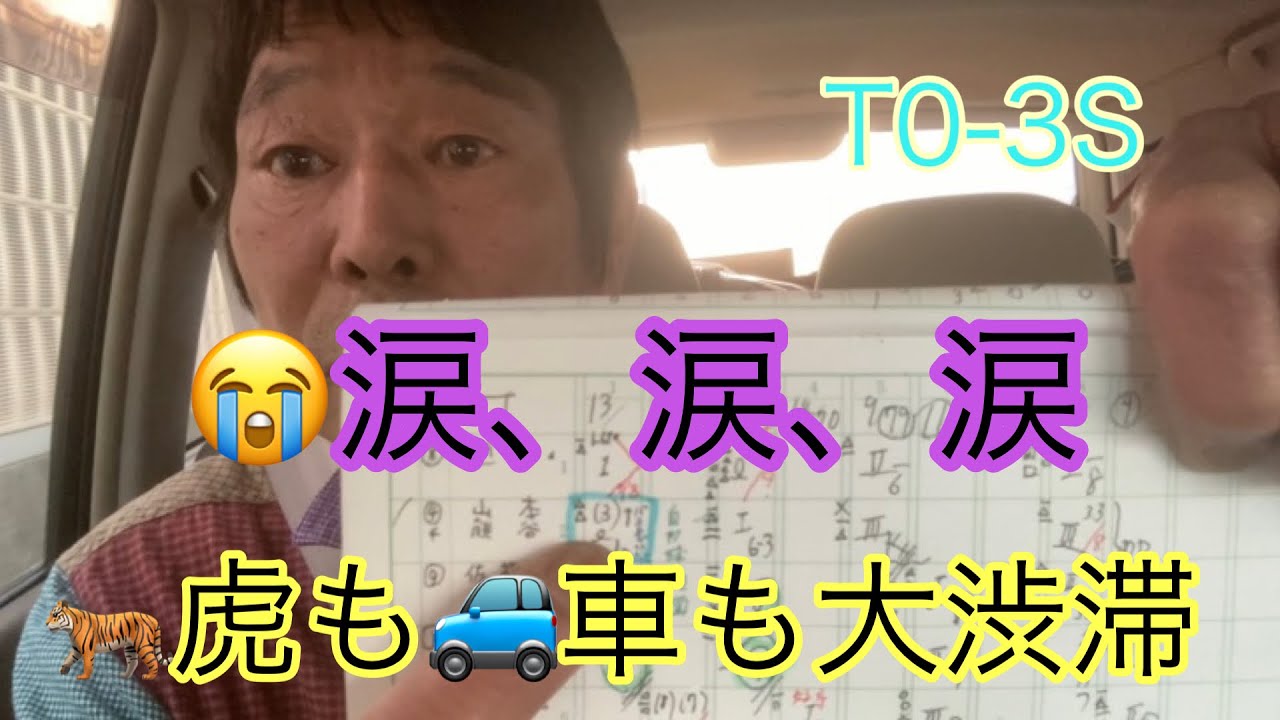 ダンカン虎輪書　2022・5・4  T0-3S  虎よ子どもたち🧒🏻👧🏻に得点を見せてやらんかーい！