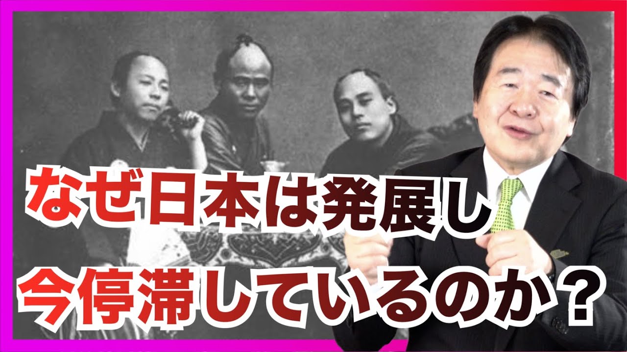 日本はなぜ発展し、なぜいま停滞しているのか！？