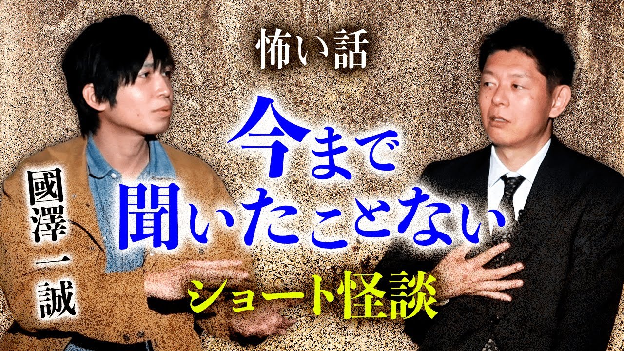 【國澤一誠 怖い話】今までに聞いたことない！怪談 ぜひ!!!『島田秀平のお怪談巡り』