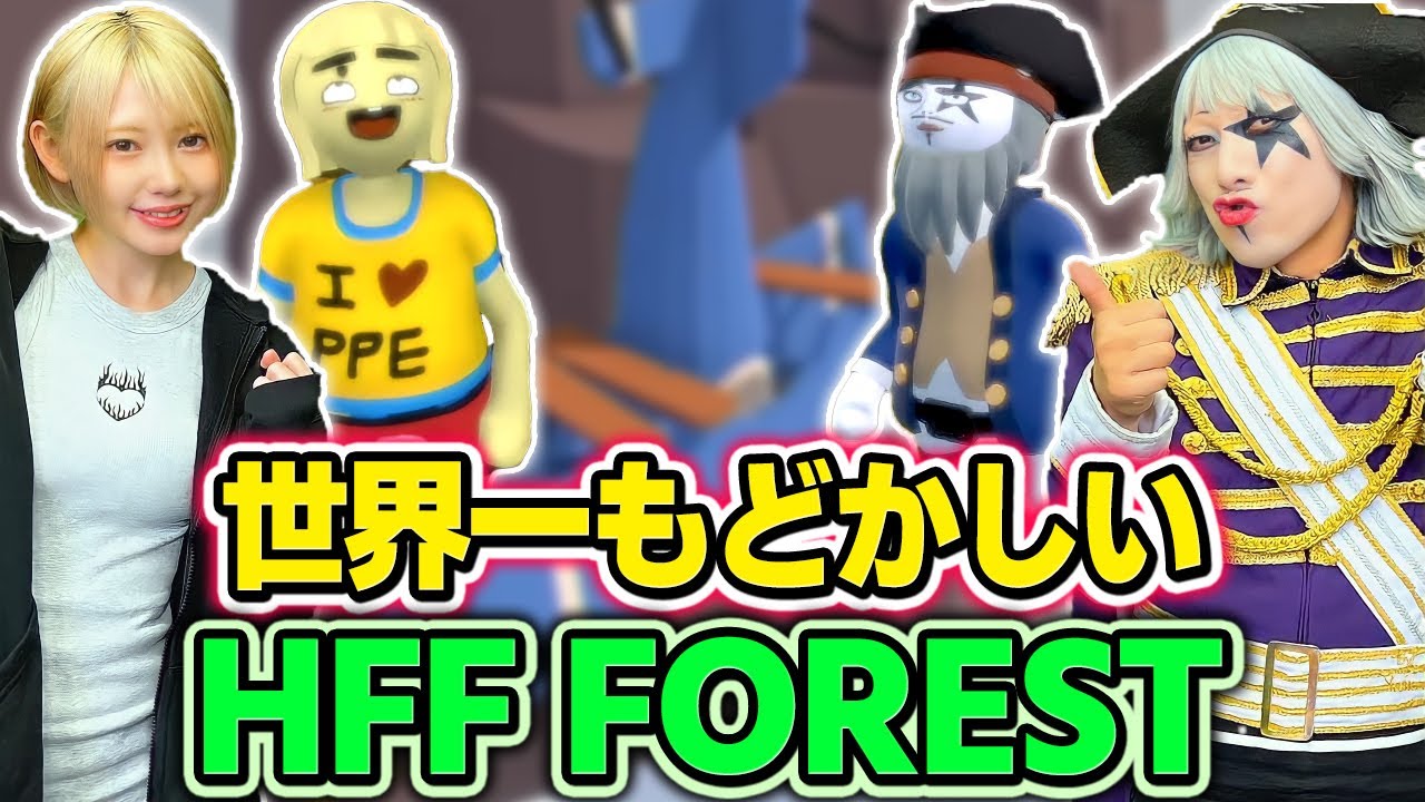 【Human Fall Flat】もどかしくてお尻痒くなるｗｗｗ FORESTステージ後編！