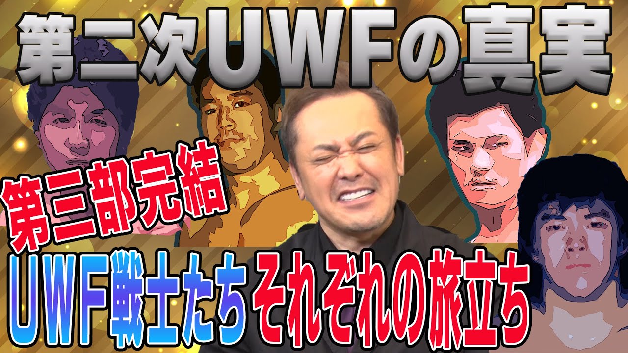 #25【3派分裂の真相】第2次UWF崩壊！U戦士たちが織り成す複雑な人間ドラマ【第三部】