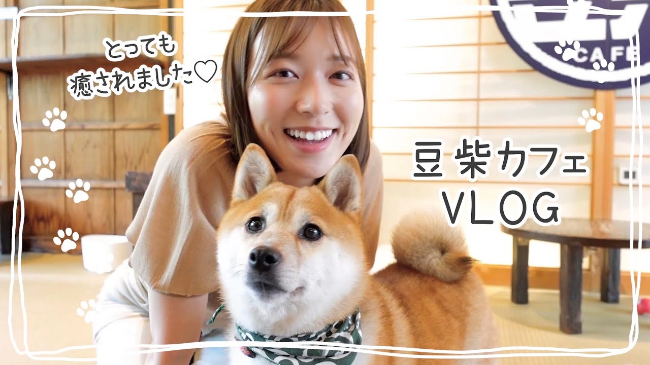 【休日vlog】念願の豆柴カフェでとっても癒されました🐕💓【阿部華也子】