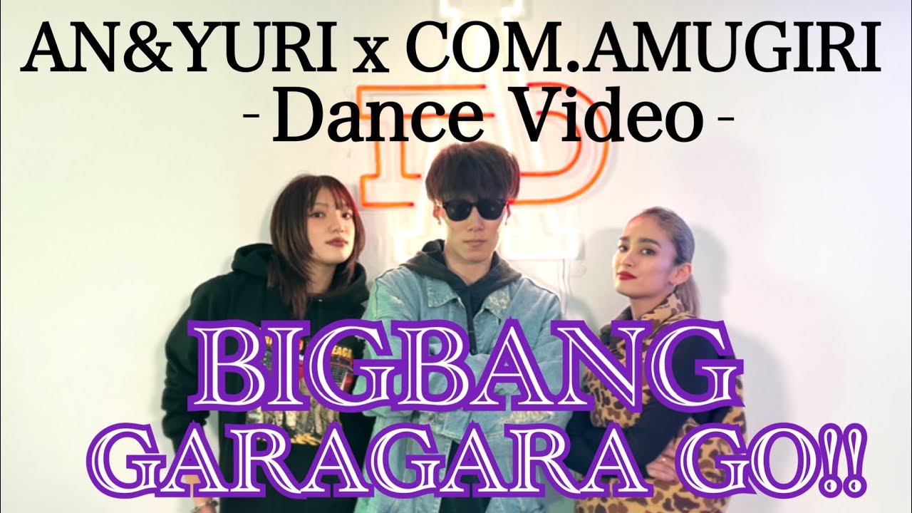 【DanceVideo】コムドットあむぎりxアンエンユリ♪BIGBANG/ガラガラGO!