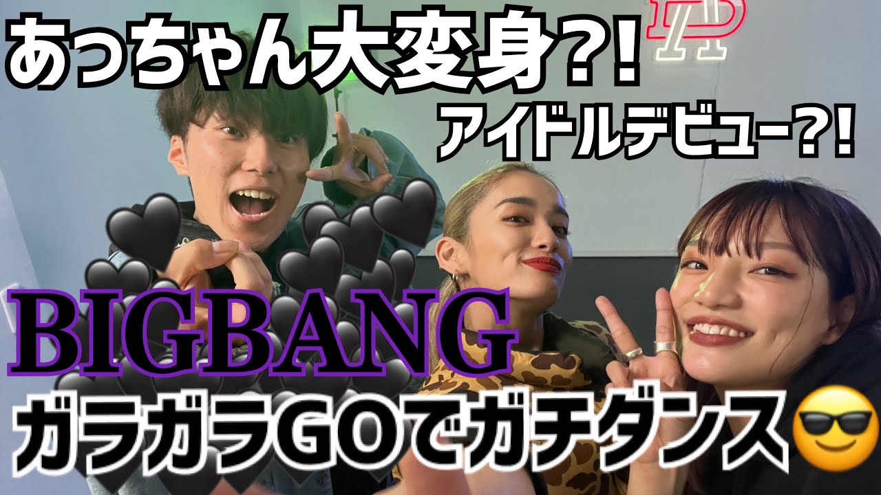 【踊ってみた】コムドットあむぎりをkpopアイドルに変身させたよ🤗🌟【BIGBANG】