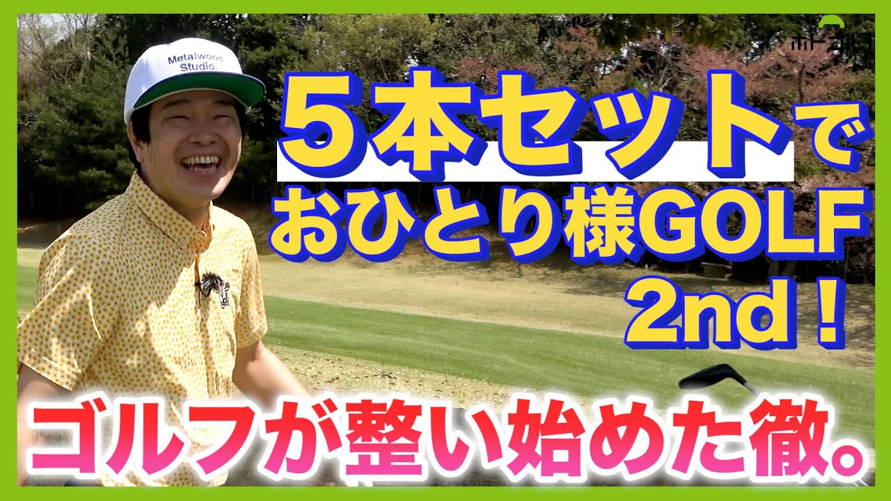 3W,4UT,8iron,AW,PTの５本でプレー！