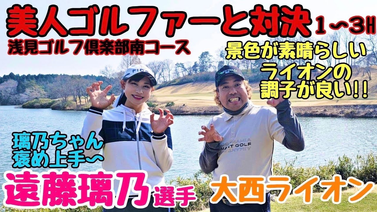 【遠藤璃乃選手と対決】美人ゴルファーの遠藤選手！プロを目指して、レッスンや、大会に出場されてます。そして、今回ライオンの調子が良い！