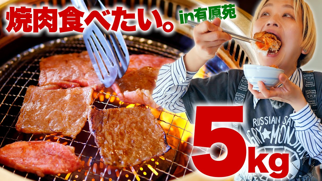 【大食い】神コスパ。5kg超！勝手に食べ放題。全メニュー制覇リベンジ！！「有原苑」で超お得ランチ堪能してきた。【ロシアン佐藤】