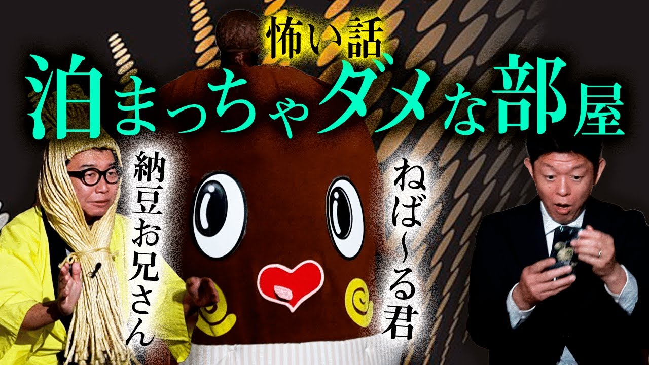 【ねば〜る君 怖い話】”ちょい閲覧注意”この話マジで怖いっす『島田秀平のお怪談巡り』