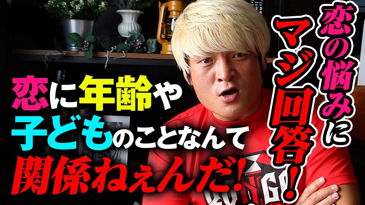 【拳王のクソヤロー人生相談】シングルマザーの恋の悩みをスッキリ解決！36歳プロレスラーがマジ回答！「お前、恋してるな！恋に年齢や子どもがいるいないは関係ねぇ！そのまま男にアタックかけろ！」