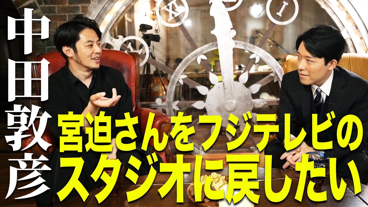 【中田敦彦×キンコン西野】宮迫さんをフジテレビのスタジオに戻したい