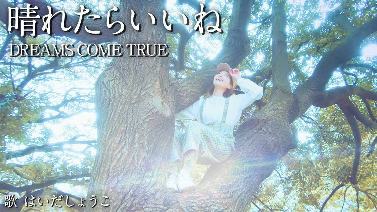 はいだしょうこ「晴れたらいいね」  DREAMS COME TRUE（フル）〈公式〉