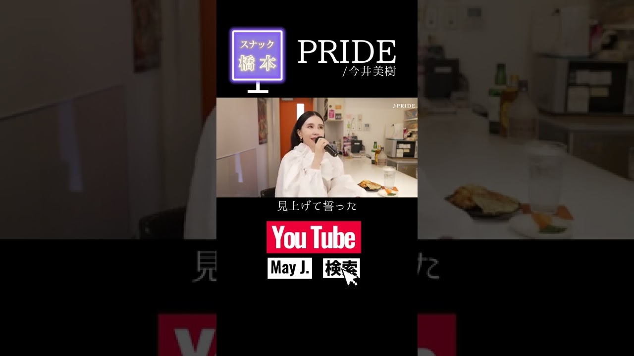 【May J.】PRIDE / 今井美樹 【スナック橋本】 #Shorts #カラオケ #歌ってみた #PRIDE