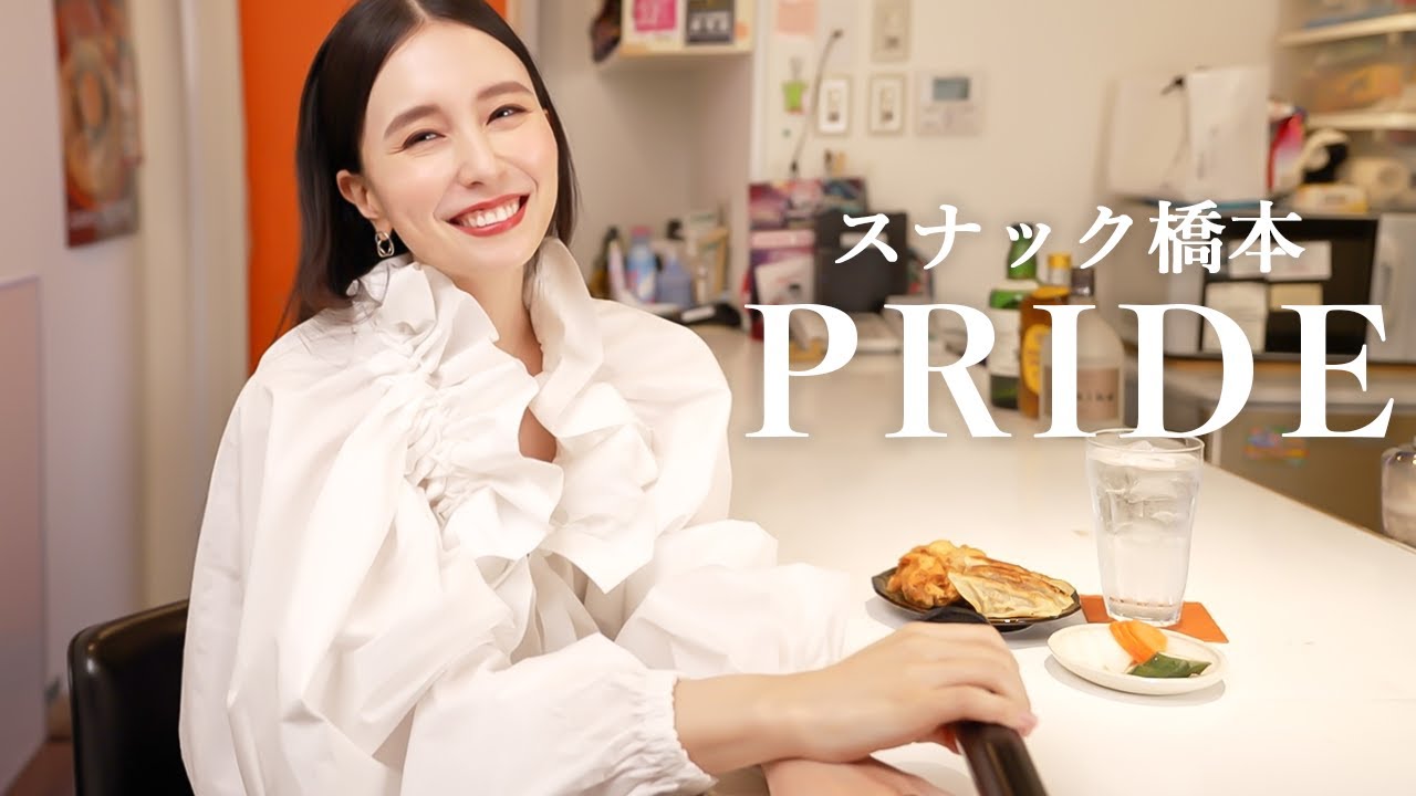 スナック橋本🍷今夜は、今井美樹さんのPRIDEを歌います💕🎤 May J. / カラオケ / 歌ってみた