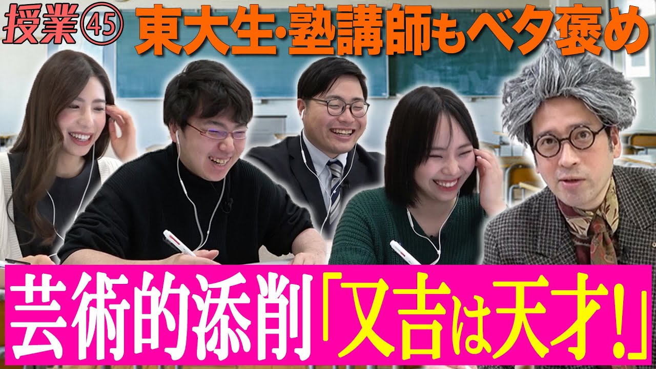 衝撃ビフォーアフター！又吉の芸術的な文章添削に東大生・ドラゴン桜監修も思わず「先生は天才です！」【#45 インスタントフィクション】