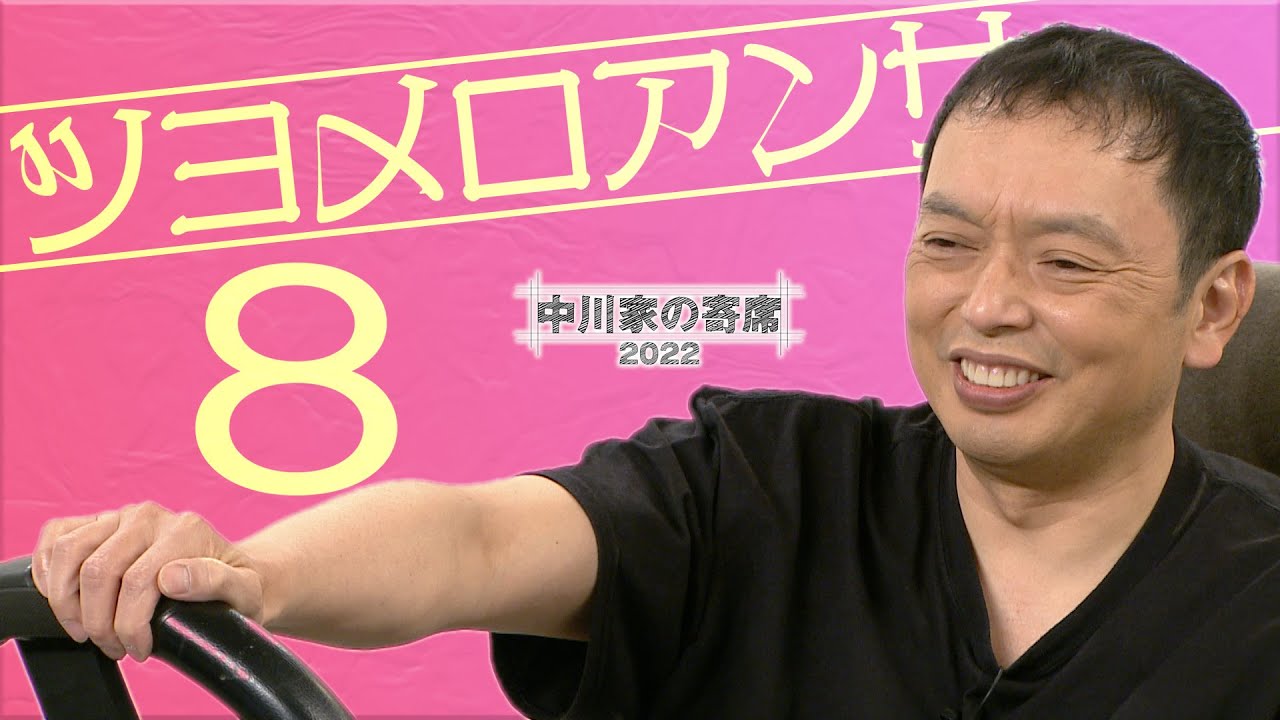 中川家の寄席2022「ツヨメロアンサー8」