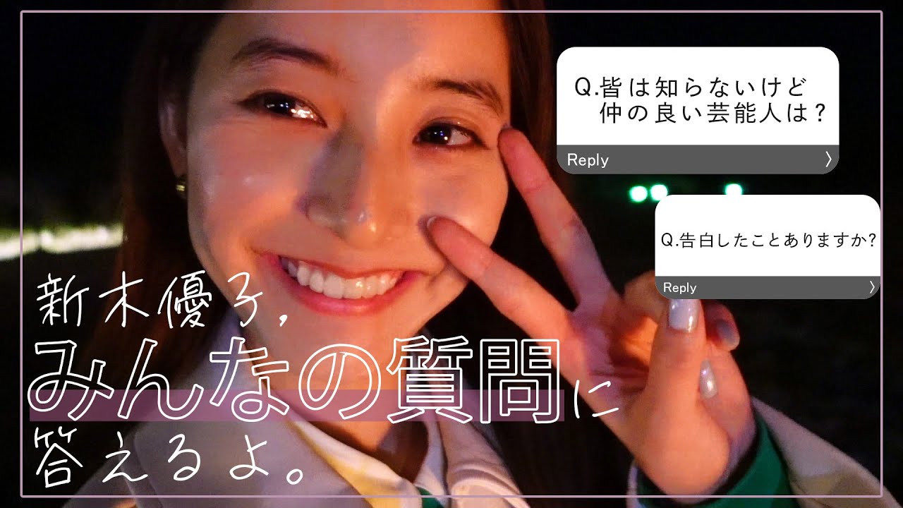 【Q&A】#9 新木優子、みんなの質問に答えるよ。