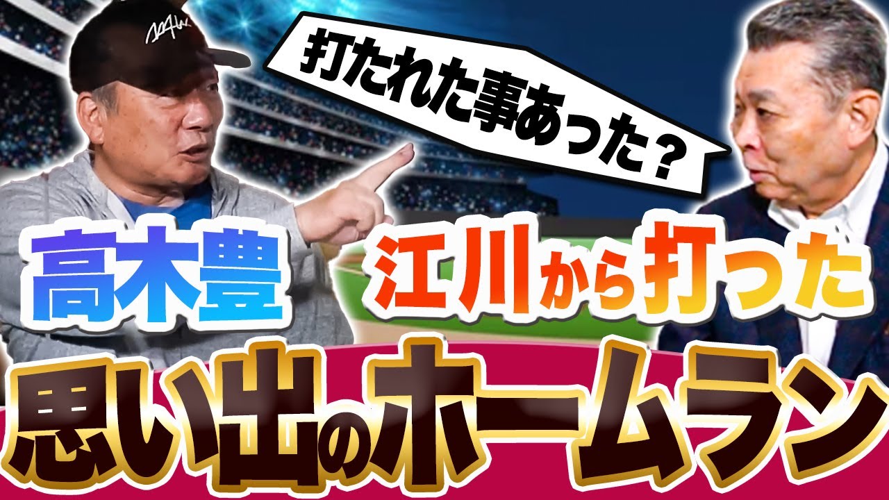 【高木豊 登場】江川卓から打った思い出のホームラン！高木豊のバッティングスタイルを変えた江川卓との対決エピソード！