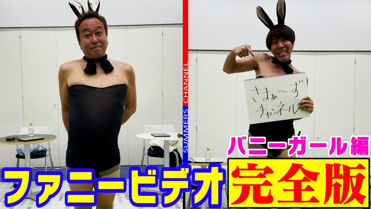 【FUNNY VIDEO②】I want to be a bunny girl.  バニーガールになりたい　完全版