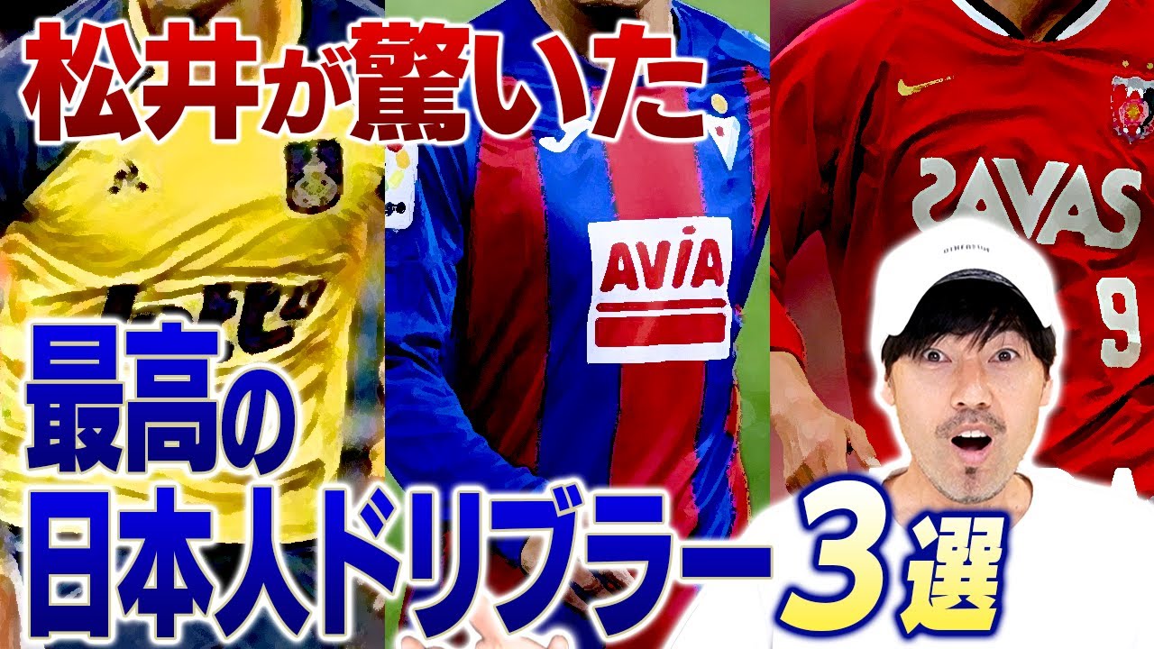 究極テクニシャン松井大輔が選ぶ、最高の日本人ドリブラー3選！