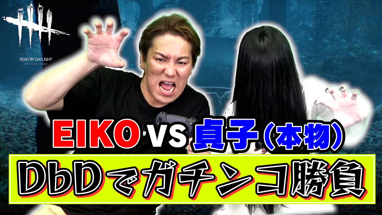 【DbD】EIKOと貞子（本物）がデッドバイデイライトでガチンコ勝負！