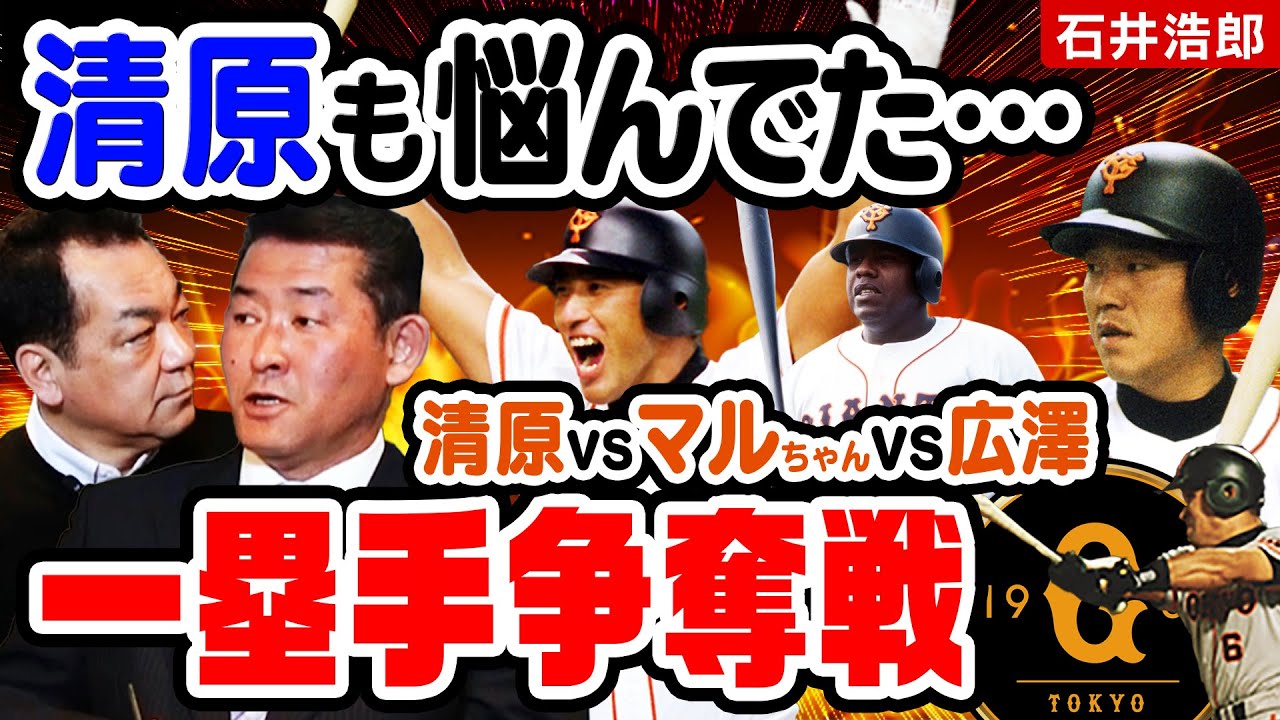 【石井vs清原vs広澤vsマルティネス】石井浩郎が清原に助言❗️巨人の一塁手レギュラー争奪戦「バランス悪い…」＆パ・リーグのスゴかった投手【伊良部・星野】【第４話】