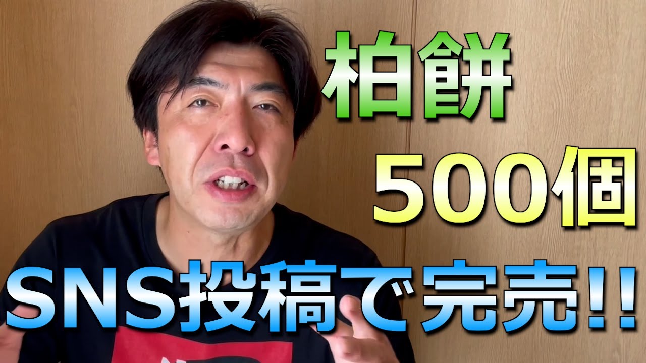 ドタキャン柏餅500個、SNS投稿で完売！