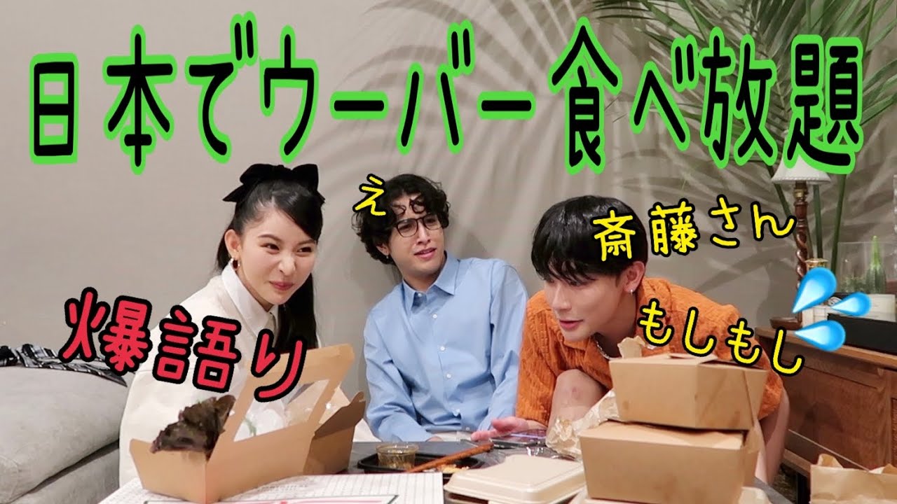 日本帰ってきたからミチとよしあきとウーバーイーツ食べ放題しながら斉藤さんで男探した