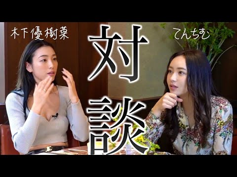 木下優樹菜と本音のサシ飲み対談