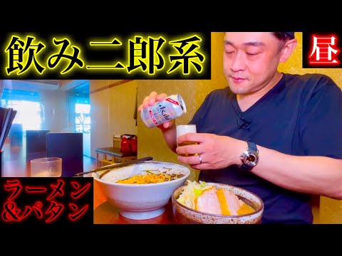 昼間っから二郎系をつまみにビールを呑む。【麺屋づかちゃん】