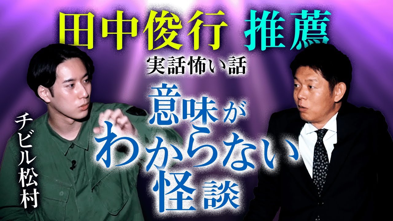 【チビル松村 怖い話】本当に意味がわからない怪談 『島田秀平のお怪談巡り』