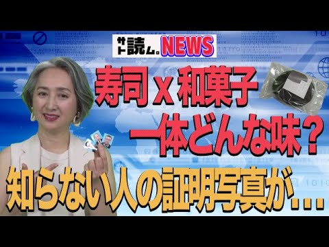 【NEWS】日本全国クセありグルメ❗️寿司✖️和菓子どんな味？グルメな猫ちゃんのキュンキュン映像💖 |アナウンサー 近藤サト