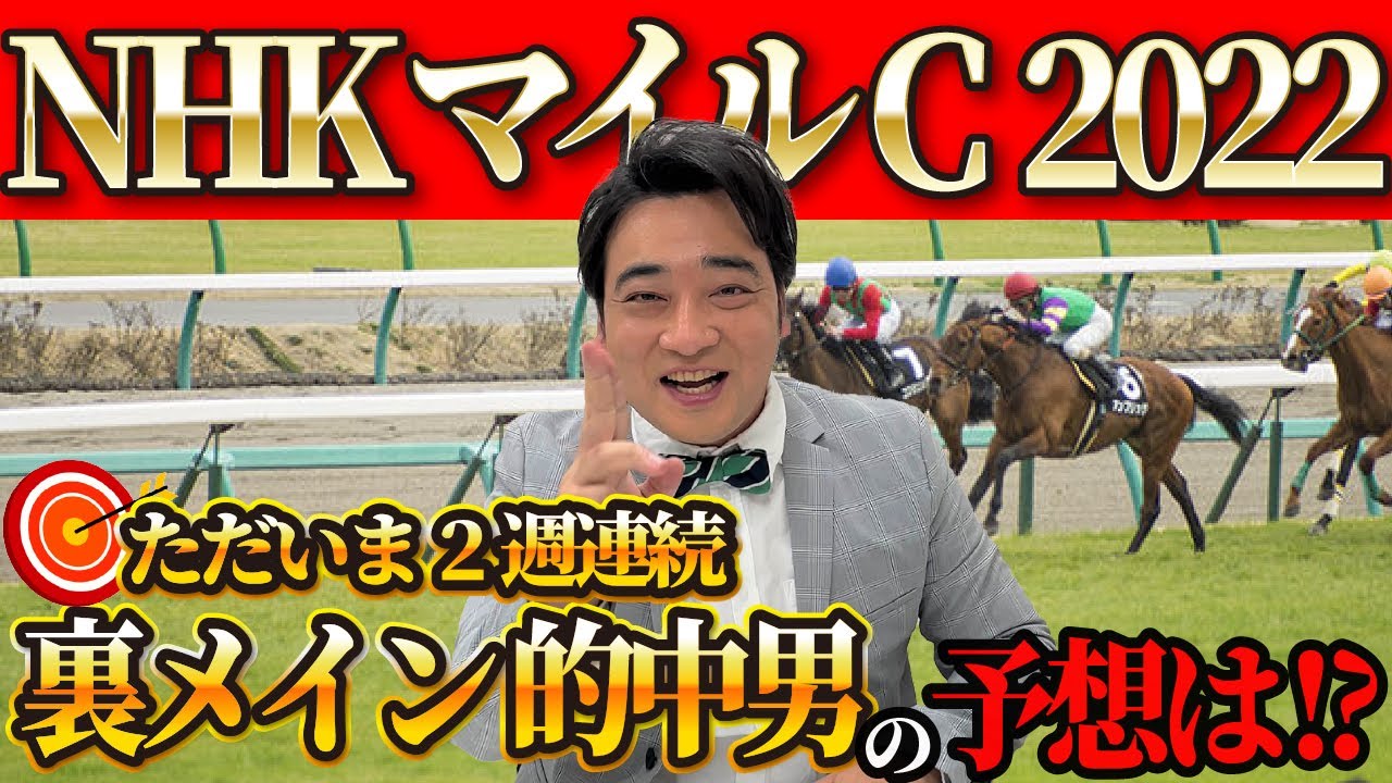 【NHKマイルC 2022】裏メイン鬼、今週こそGⅠで輝けるか⁉ジャンポケ斉藤の競馬予想