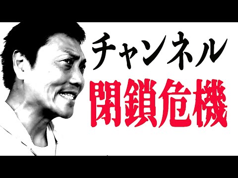 【危機】芸人男塾チャンネル閉鎖の岐路に立つ、、、【#627】