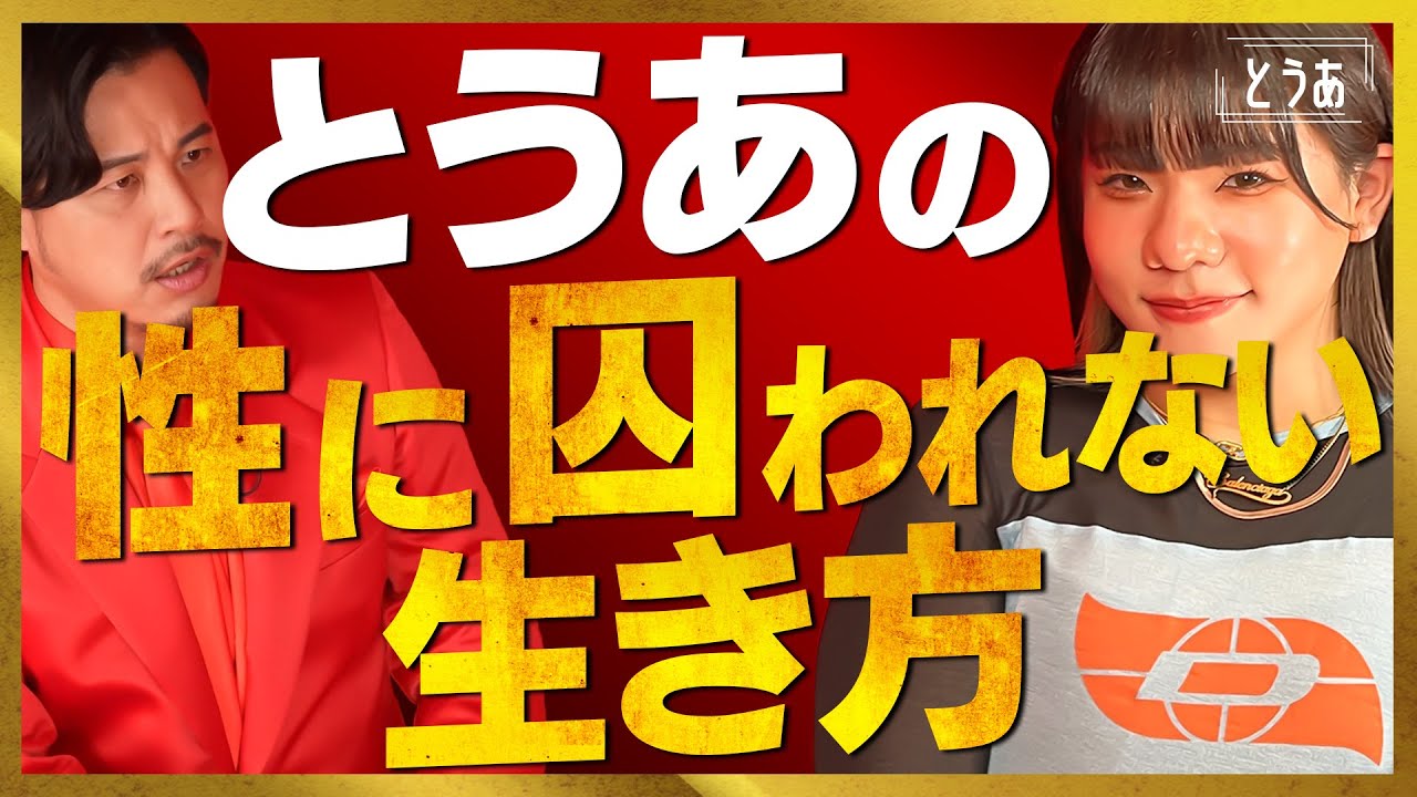 【平子共感】とうあの性にとらわれない生き方と恋愛に対する考え方を聞きました