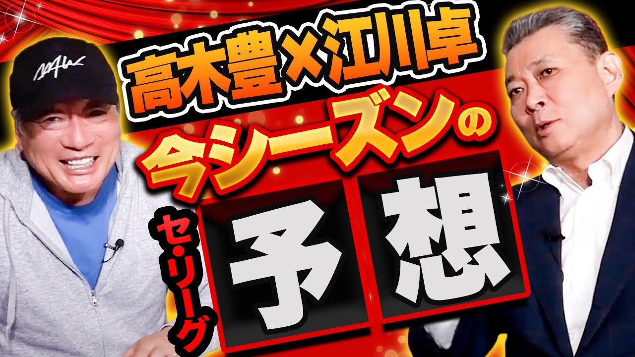 【高木豊 セ・リーグの展望】今年のペナントの行方はどうなる？高木豊・江川卓の二人が激論を交わす！