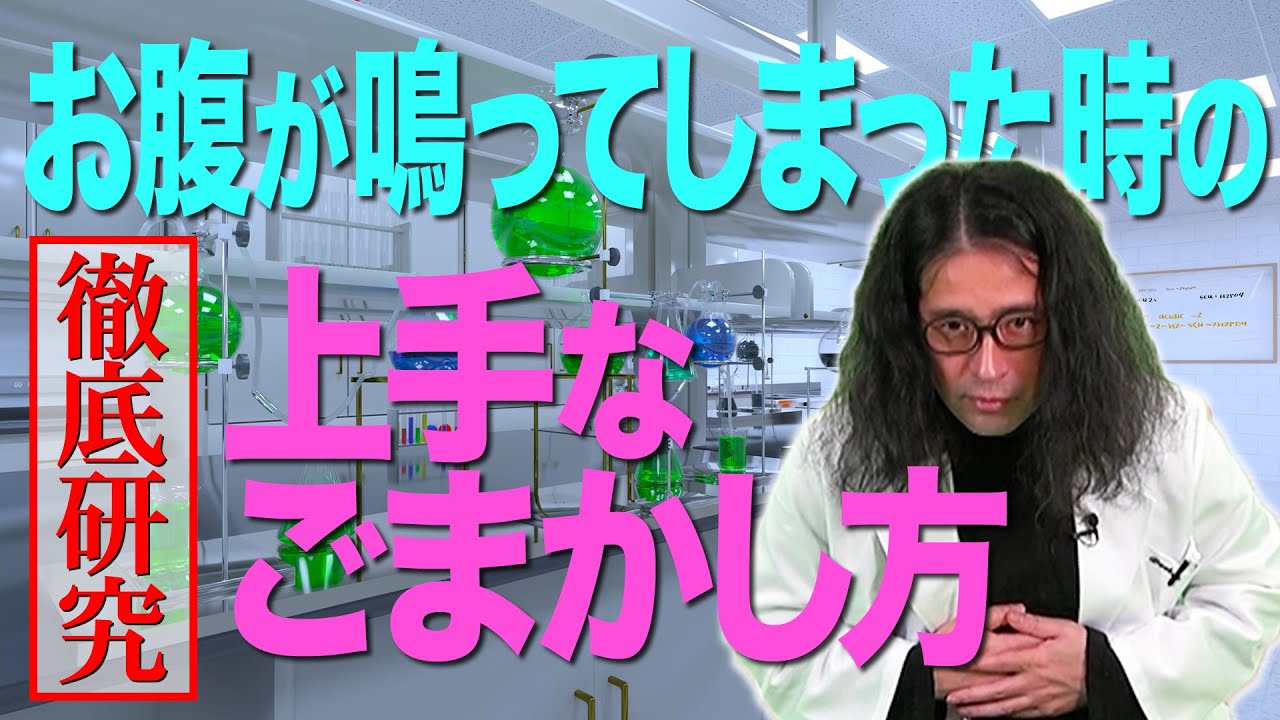 トラブル回避法を又吉流に徹底研究！お腹が鳴ってしまった時あなたは上手にごまかせますか？【ごまかしの研究 #1】